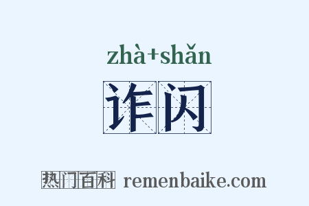 诈闪是什么意思的图片